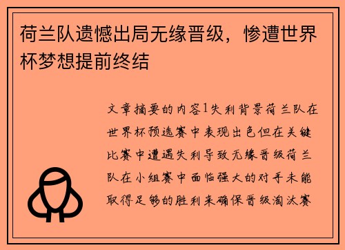 荷兰队遗憾出局无缘晋级，惨遭世界杯梦想提前终结