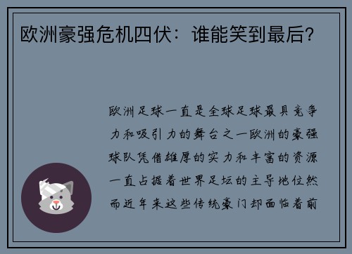 欧洲豪强危机四伏：谁能笑到最后？