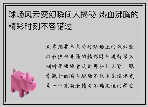 球场风云变幻瞬间大揭秘 热血沸腾的精彩时刻不容错过