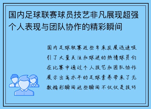 国内足球联赛球员技艺非凡展现超强个人表现与团队协作的精彩瞬间