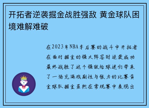 开拓者逆袭掘金战胜强敌 黄金球队困境难解难破