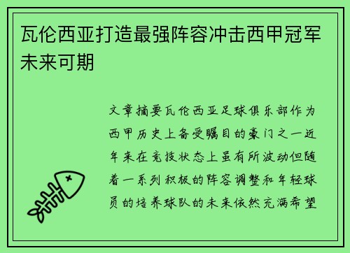 瓦伦西亚打造最强阵容冲击西甲冠军未来可期