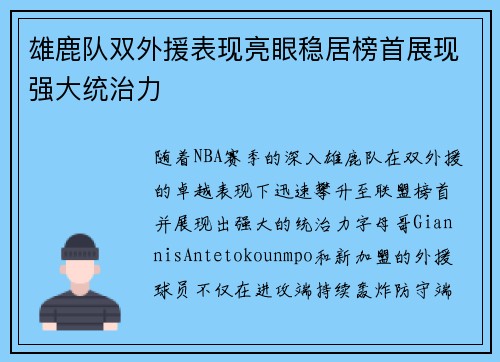 雄鹿队双外援表现亮眼稳居榜首展现强大统治力