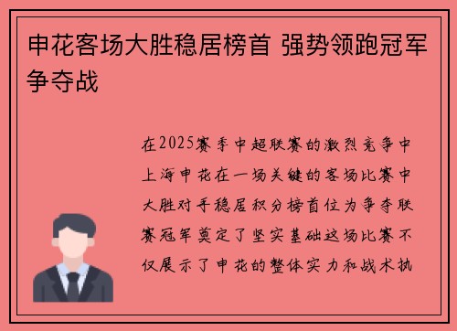 申花客场大胜稳居榜首 强势领跑冠军争夺战