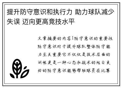 提升防守意识和执行力 助力球队减少失误 迈向更高竞技水平