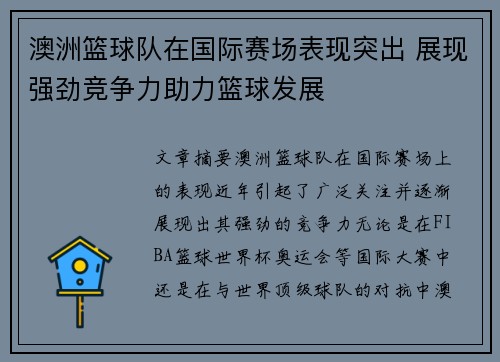 澳洲篮球队在国际赛场表现突出 展现强劲竞争力助力篮球发展