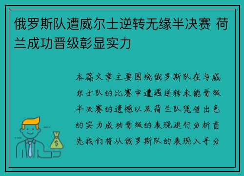 俄罗斯队遭威尔士逆转无缘半决赛 荷兰成功晋级彰显实力