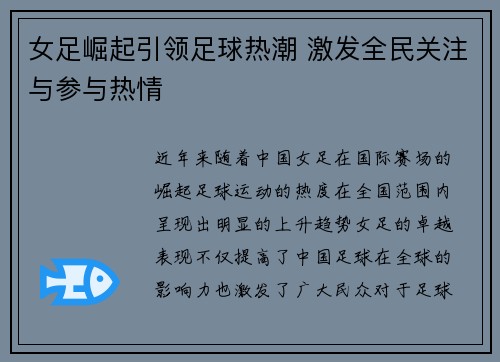 女足崛起引领足球热潮 激发全民关注与参与热情