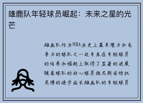 雄鹿队年轻球员崛起：未来之星的光芒