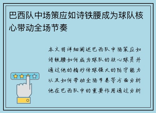 巴西队中场策应如诗铁腰成为球队核心带动全场节奏
