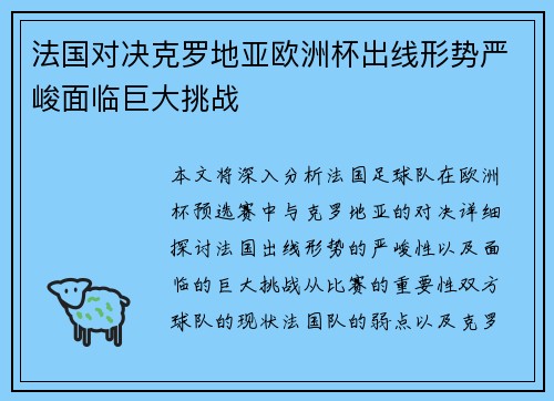 法国对决克罗地亚欧洲杯出线形势严峻面临巨大挑战