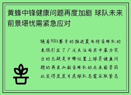 黄蜂中锋健康问题再度加剧 球队未来前景堪忧需紧急应对