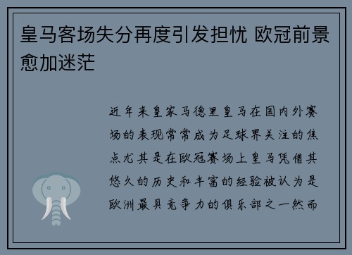 皇马客场失分再度引发担忧 欧冠前景愈加迷茫