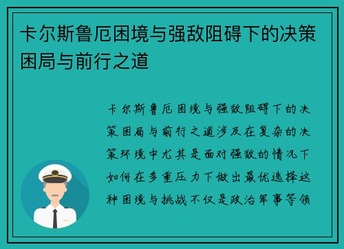 卡尔斯鲁厄困境与强敌阻碍下的决策困局与前行之道
