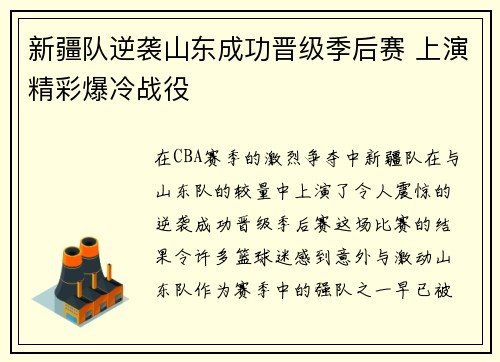 新疆队逆袭山东成功晋级季后赛 上演精彩爆冷战役