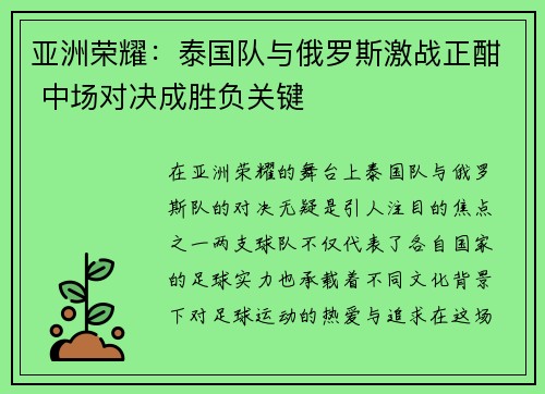 亚洲荣耀：泰国队与俄罗斯激战正酣 中场对决成胜负关键