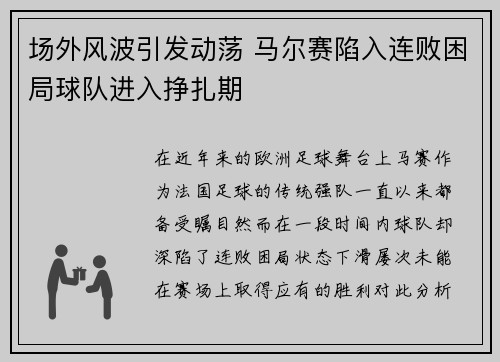 场外风波引发动荡 马尔赛陷入连败困局球队进入挣扎期