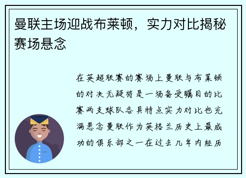 曼联主场迎战布莱顿，实力对比揭秘赛场悬念