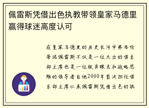 佩雷斯凭借出色执教带领皇家马德里赢得球迷高度认可