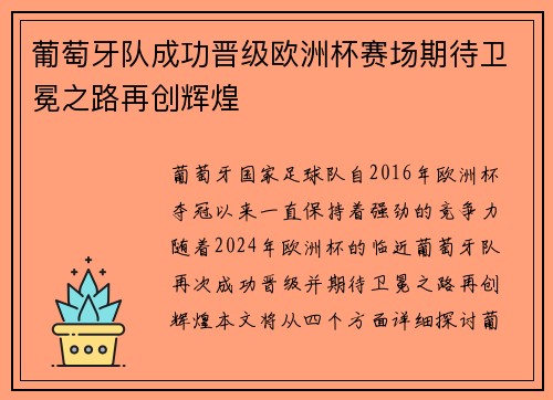 葡萄牙队成功晋级欧洲杯赛场期待卫冕之路再创辉煌