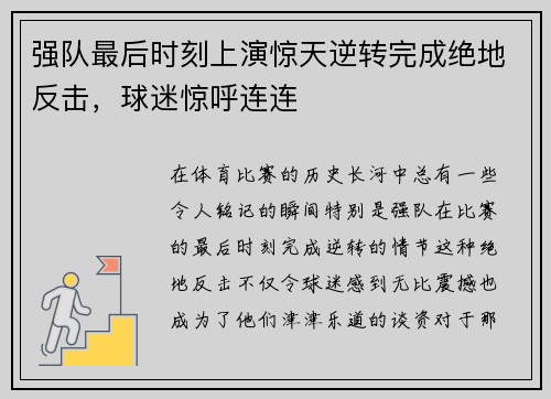 强队最后时刻上演惊天逆转完成绝地反击，球迷惊呼连连