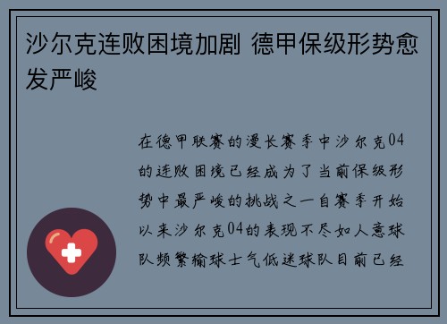 沙尔克连败困境加剧 德甲保级形势愈发严峻