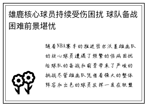 雄鹿核心球员持续受伤困扰 球队备战困难前景堪忧