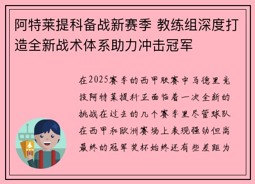 阿特莱提科备战新赛季 教练组深度打造全新战术体系助力冲击冠军