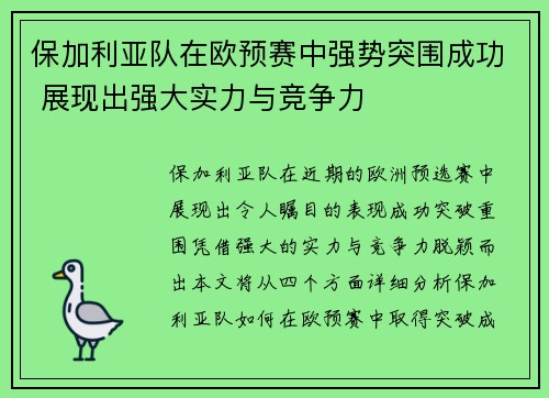 保加利亚队在欧预赛中强势突围成功 展现出强大实力与竞争力