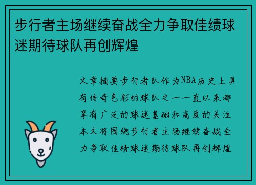 步行者主场继续奋战全力争取佳绩球迷期待球队再创辉煌
