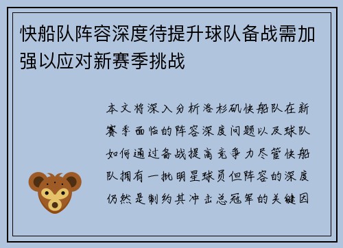 快船队阵容深度待提升球队备战需加强以应对新赛季挑战