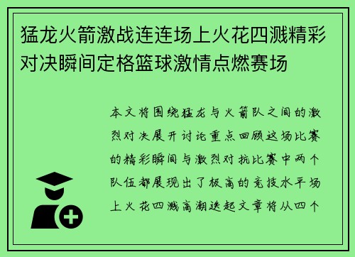 猛龙火箭激战连连场上火花四溅精彩对决瞬间定格篮球激情点燃赛场