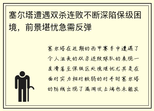 塞尔塔遭遇双杀连败不断深陷保级困境，前景堪忧急需反弹