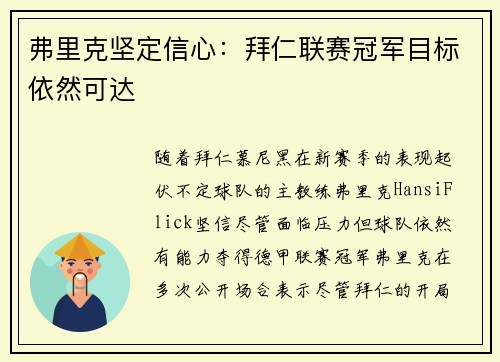 弗里克坚定信心：拜仁联赛冠军目标依然可达