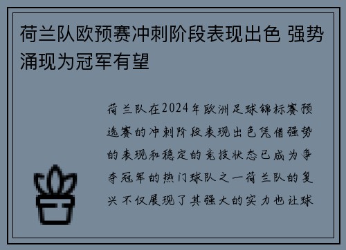 荷兰队欧预赛冲刺阶段表现出色 强势涌现为冠军有望