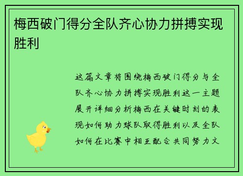 梅西破门得分全队齐心协力拼搏实现胜利
