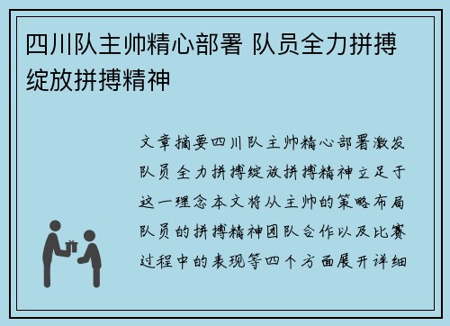 四川队主帅精心部署 队员全力拼搏 绽放拼搏精神