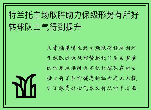 特兰托主场取胜助力保级形势有所好转球队士气得到提升