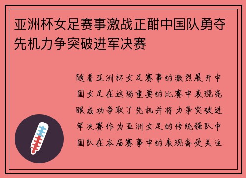 亚洲杯女足赛事激战正酣中国队勇夺先机力争突破进军决赛