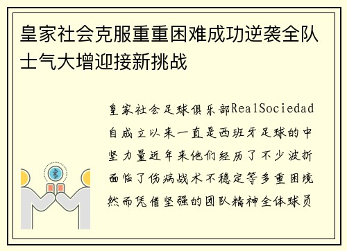 皇家社会克服重重困难成功逆袭全队士气大增迎接新挑战