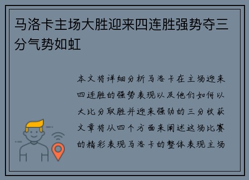 马洛卡主场大胜迎来四连胜强势夺三分气势如虹