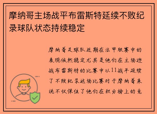 摩纳哥主场战平布雷斯特延续不败纪录球队状态持续稳定