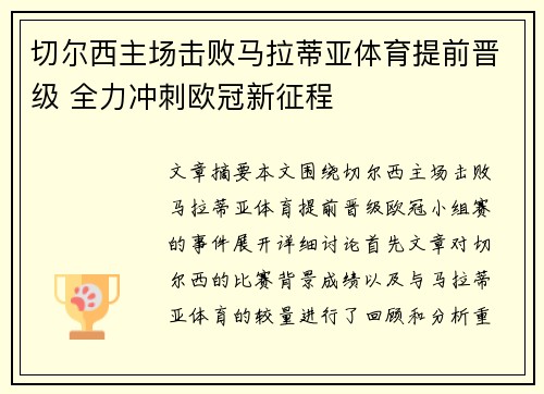 切尔西主场击败马拉蒂亚体育提前晋级 全力冲刺欧冠新征程