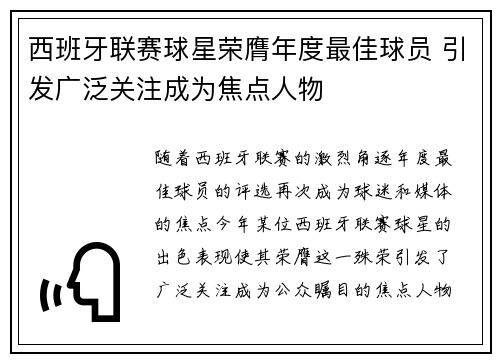 西班牙联赛球星荣膺年度最佳球员 引发广泛关注成为焦点人物
