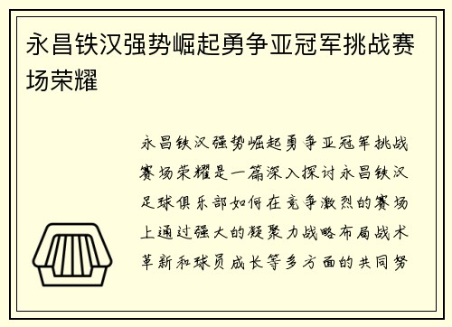 永昌铁汉强势崛起勇争亚冠军挑战赛场荣耀