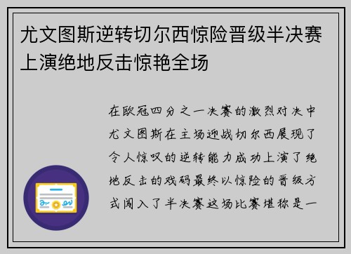 尤文图斯逆转切尔西惊险晋级半决赛上演绝地反击惊艳全场