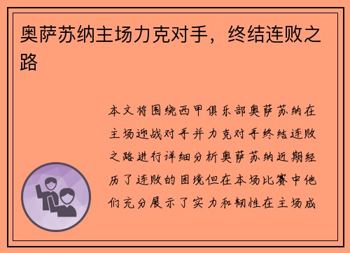 奥萨苏纳主场力克对手，终结连败之路