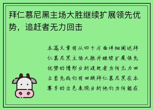 拜仁慕尼黑主场大胜继续扩展领先优势，追赶者无力回击
