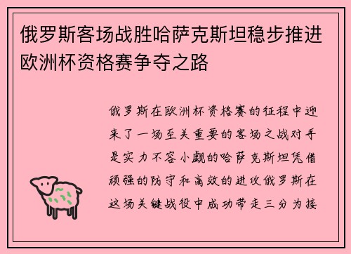 俄罗斯客场战胜哈萨克斯坦稳步推进欧洲杯资格赛争夺之路