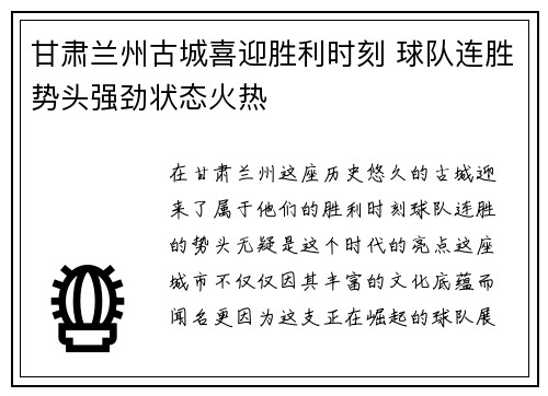 甘肃兰州古城喜迎胜利时刻 球队连胜势头强劲状态火热